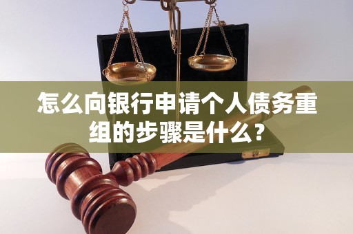 安顺市怎么向银行申请个人债务重组的步骤是什么？